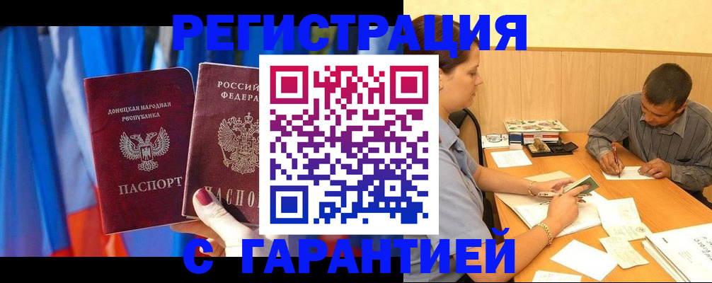 прописка гарантия в Краснодаре